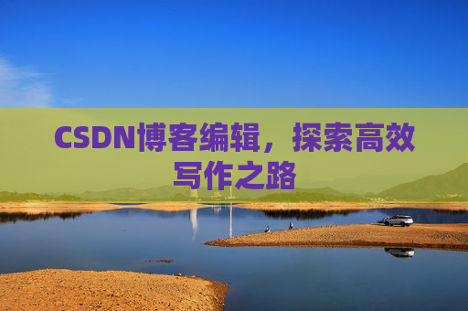 CSDN博客编辑，探索高效写作之路